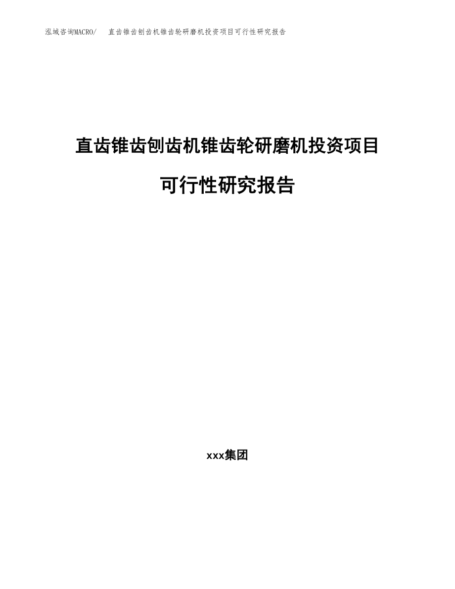 直齿锥齿刨齿机锥齿轮研磨机投资项目可行性研究报告（总投资17000万元）.docx_第1页