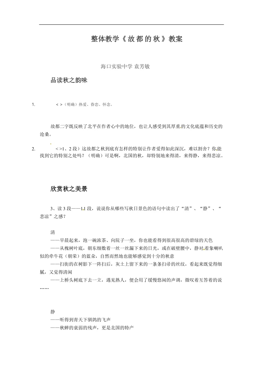 【全国百强校】海南省人教版高一语文必修二教案：2 故都的秋_第1页