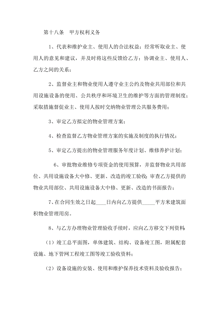 开发商与物业公司间管理合同_第4页