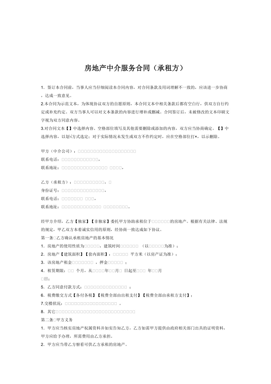 房地产中介服务合同（承租方）.doc_第1页