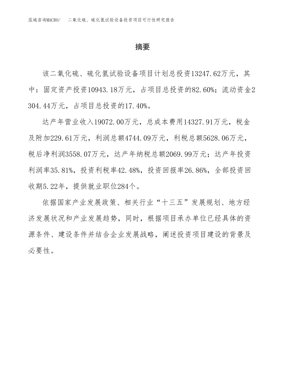 二氧化硫、硫化氢试验设备投资项目可行性研究报告（总投资13000万元）.docx_第2页