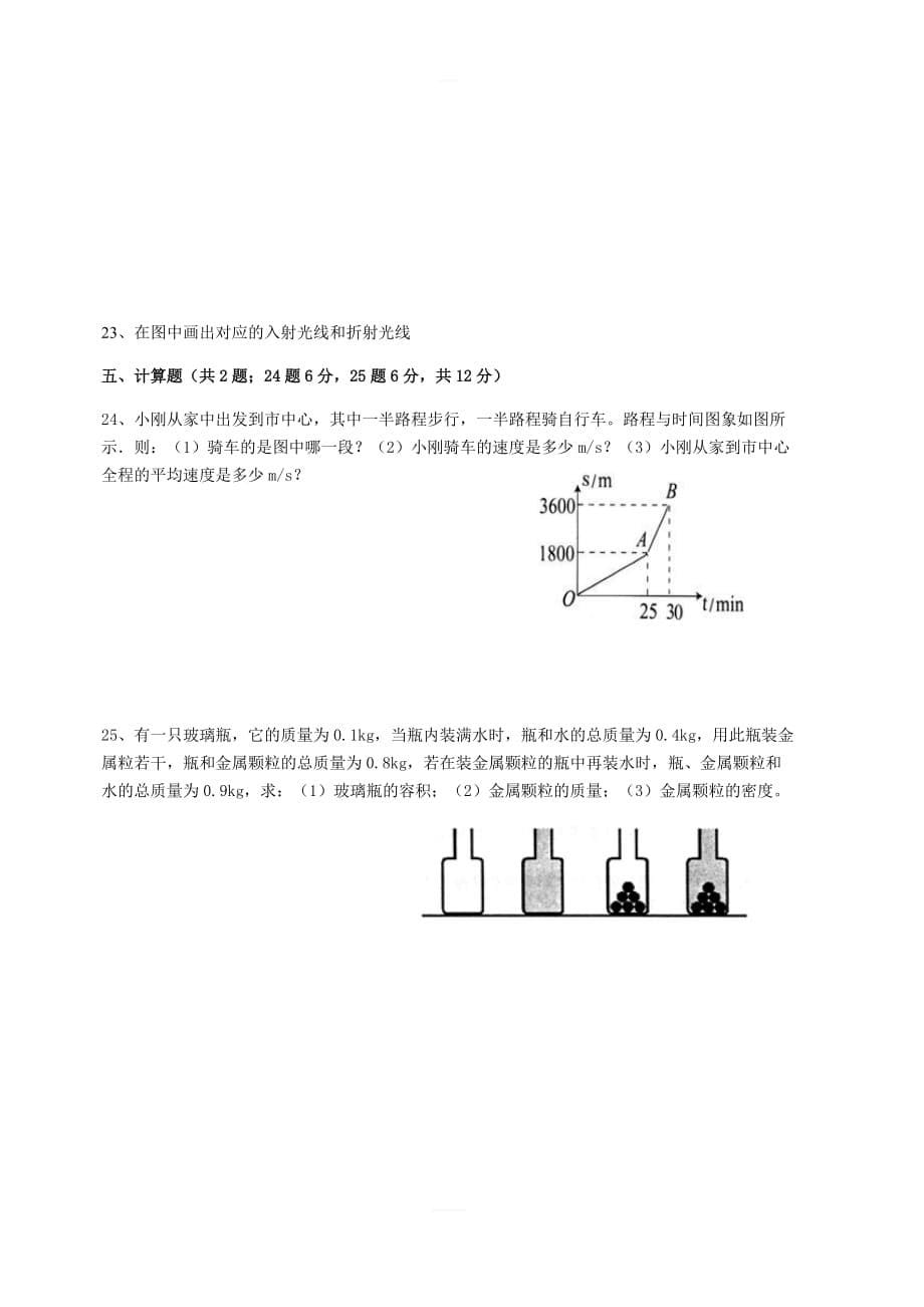 2018-2019学年度八年级第一学期物理期末试题新人教版含答案_第5页