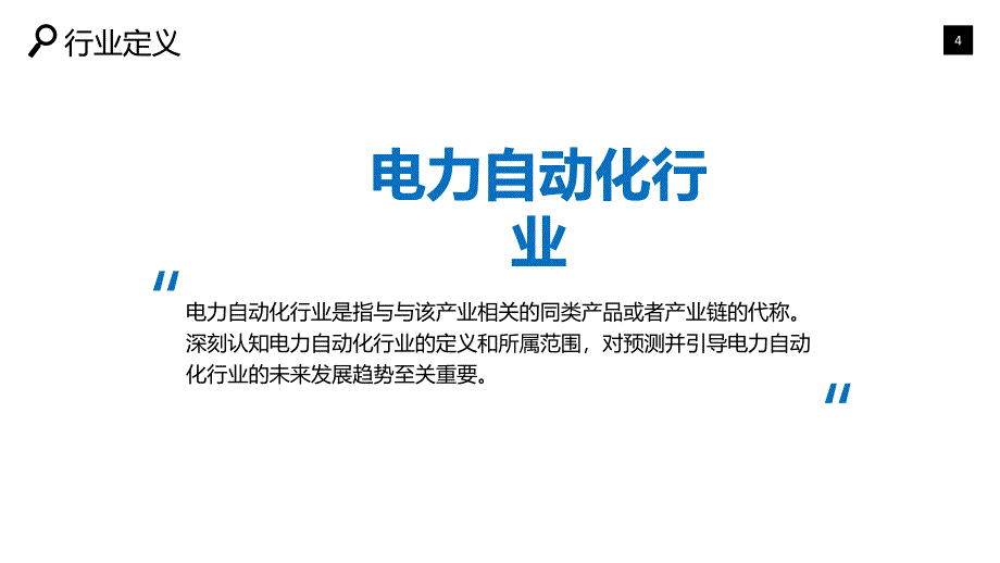 电力自动化行业深度调研及投资分析_第4页