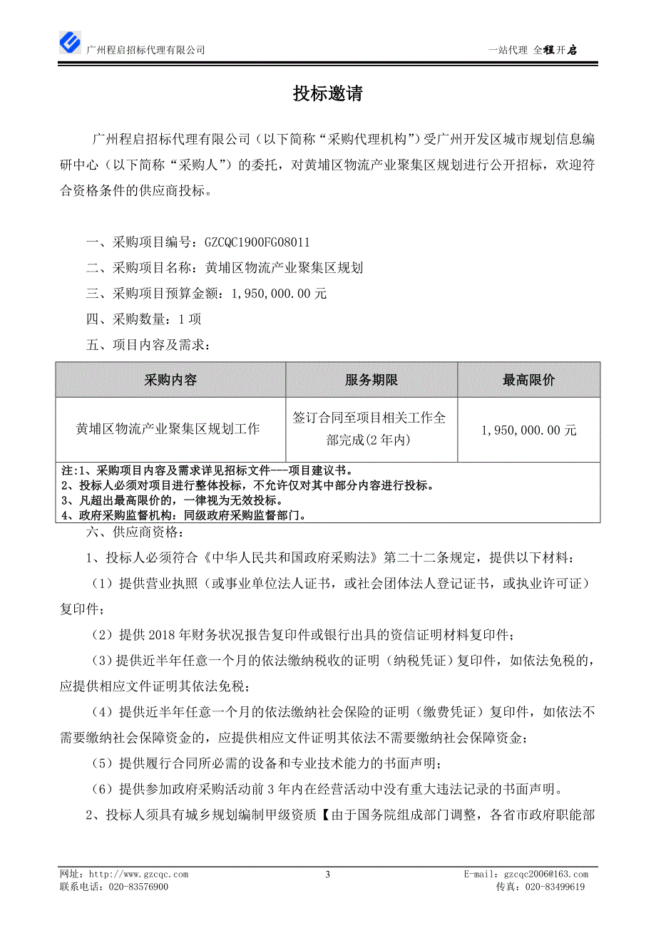 黄埔区物流产业聚集区规划招标文件_第4页