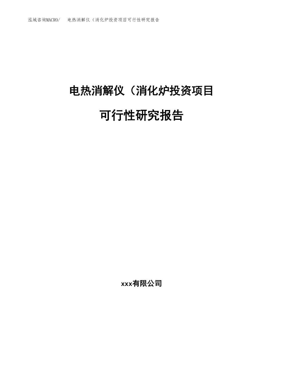 电热消解仪（消化炉投资项目可行性研究报告（总投资8000万元）.docx_第1页