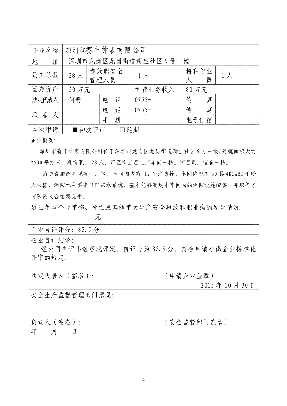 小微企业安全标准化评定申请材料汇总.doc_第4页