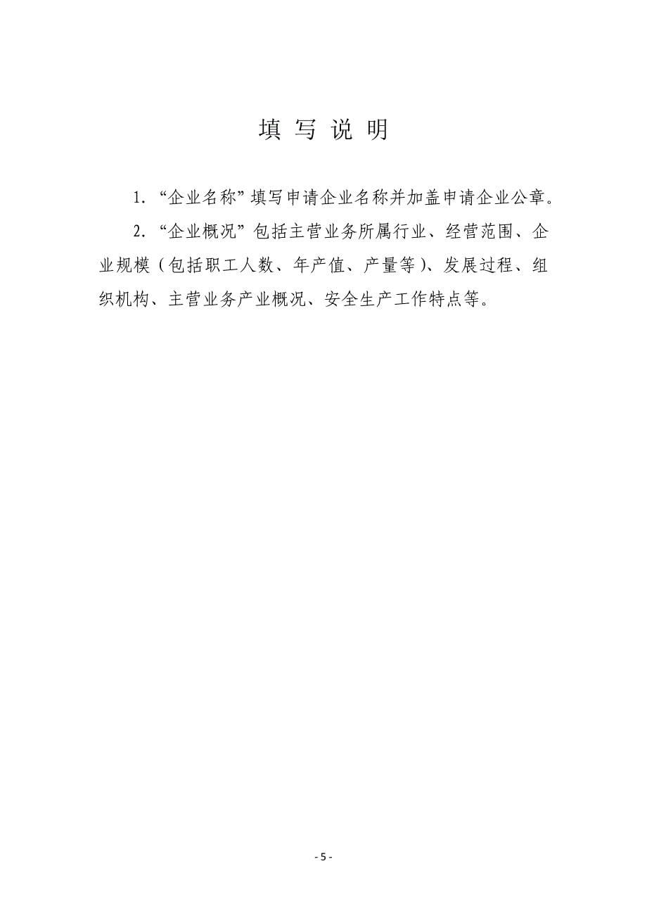 小微企业安全标准化评定申请材料汇总.doc_第5页