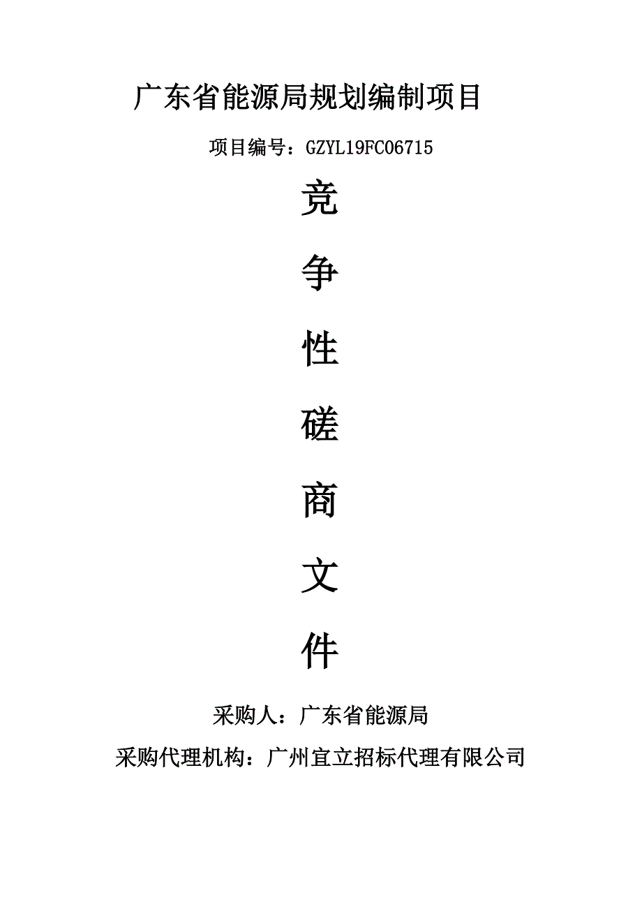 广东省能源局课题研究及规划编制招标文件_第1页