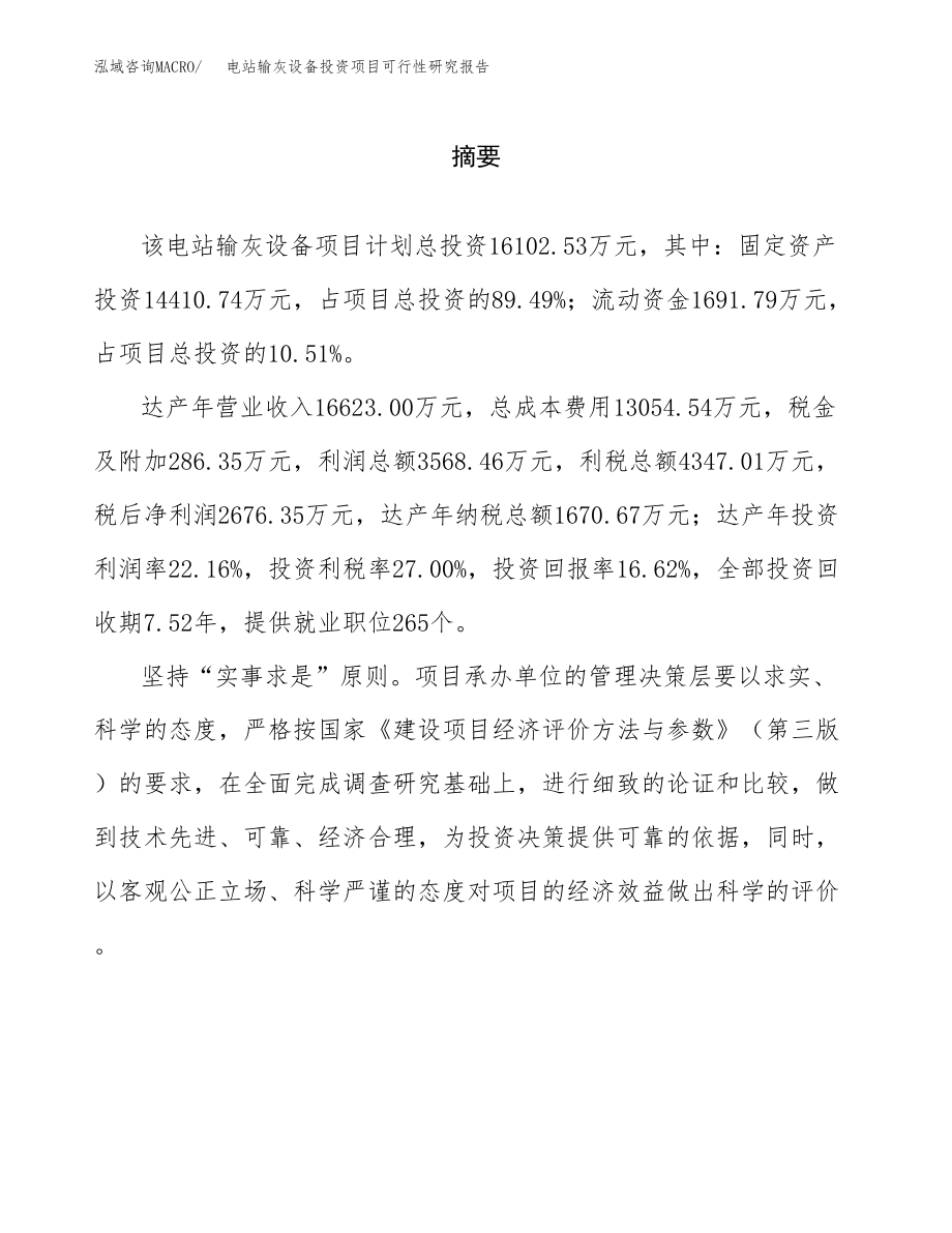 电站输灰设备投资项目可行性研究报告（总投资16000万元）.docx_第2页