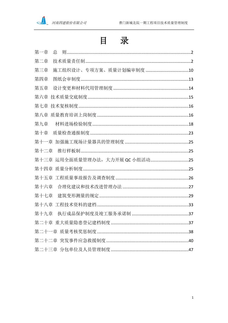 技术质量管理制度.doc_第1页