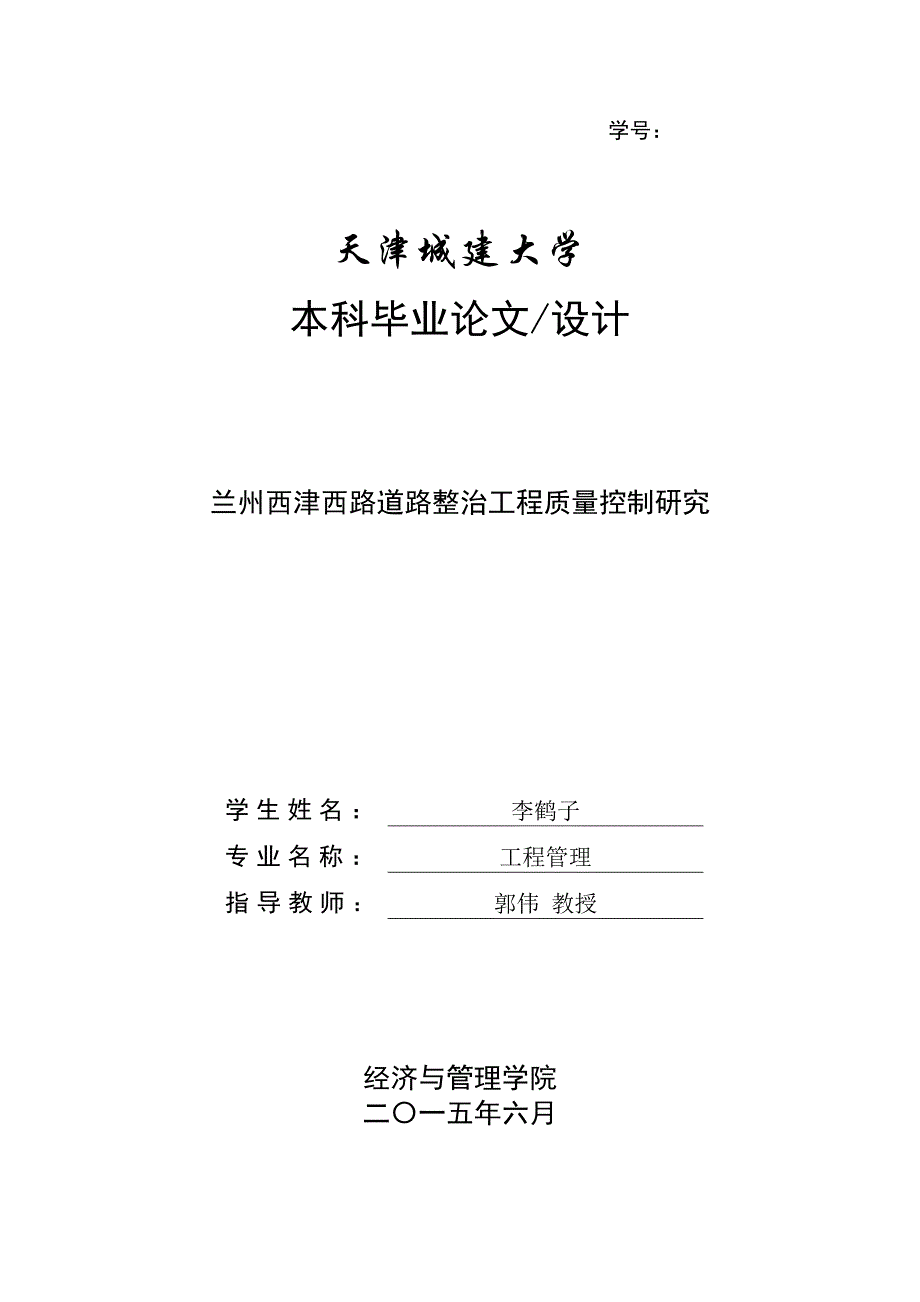 市政道路工程质量控制研究.doc_第1页