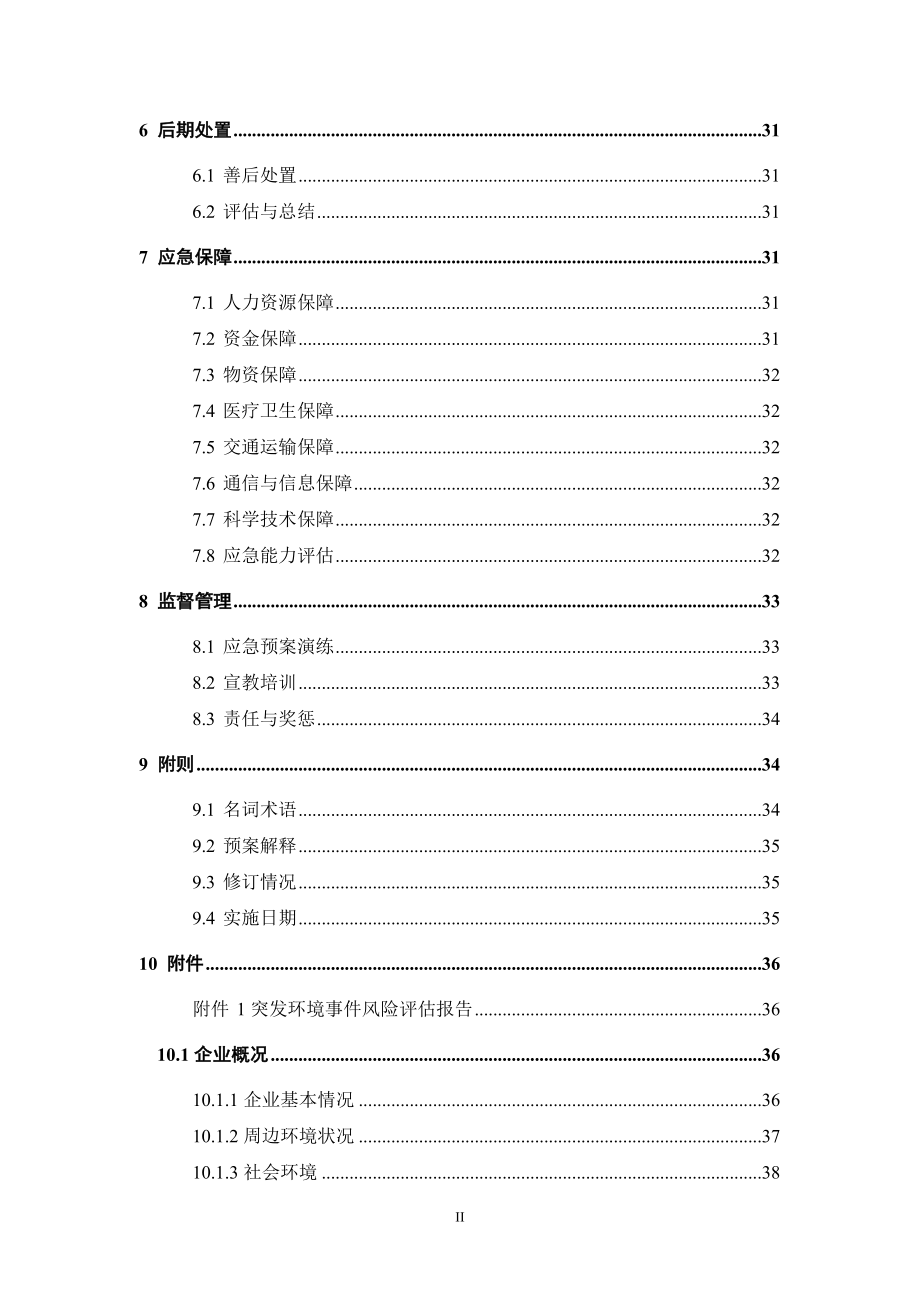 某汽车贸易有限公司突发环境事件应急预案_1_第4页