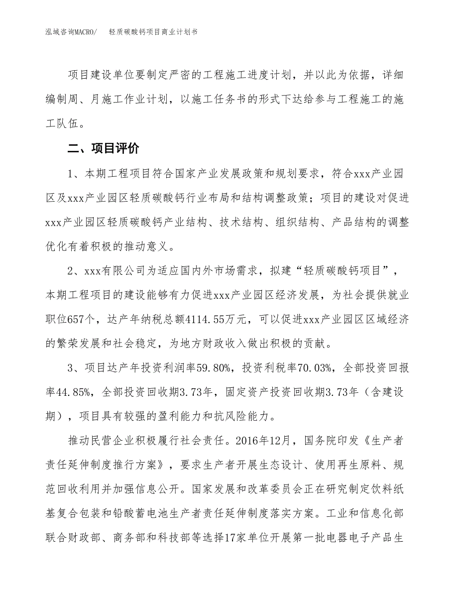 轻质碳酸钙项目商业计划书模板_第4页