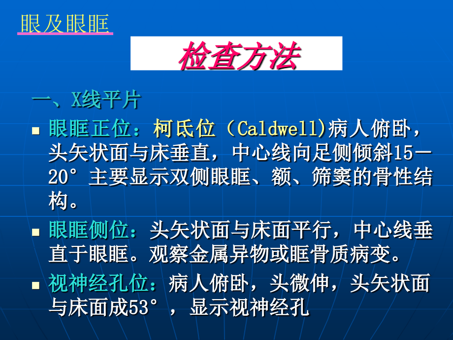 眼及眼眶疾病影像诊断1资料_第4页