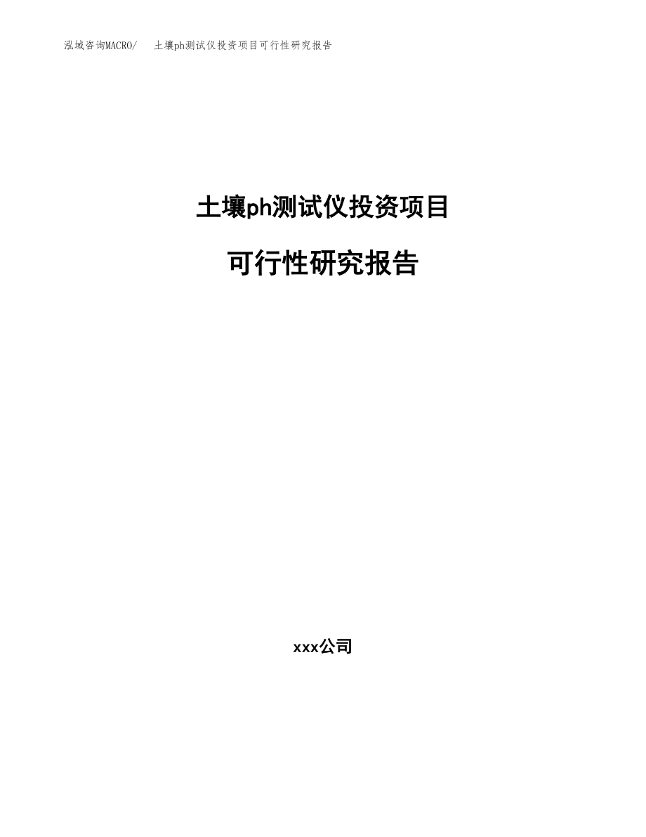 土壤ph测试仪投资项目可行性研究报告（总投资11000万元）.docx_第1页