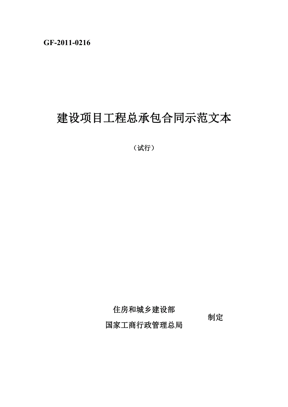 建设项目工程总承包合同示范文本.doc_第1页