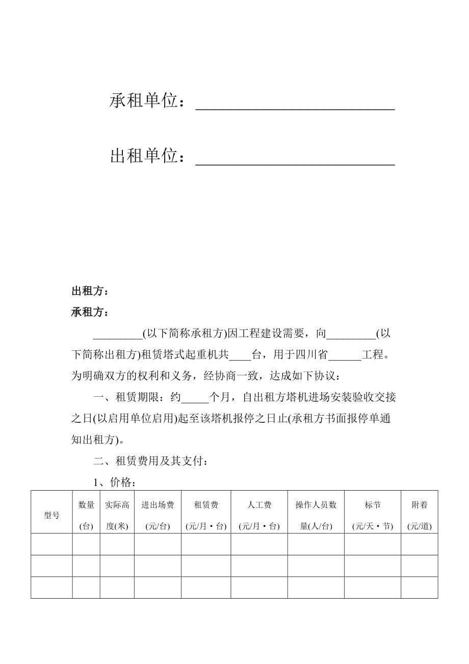 塔式起重机租赁合同（范本）.doc_第2页