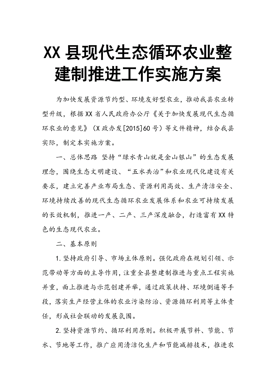 XX县现代生态循环农业整建制推进工作实施_第1页