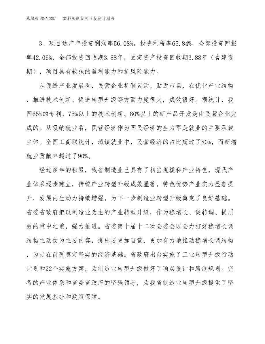 塑料膨胀管项目投资计划书(规划建设方案).docx_第4页