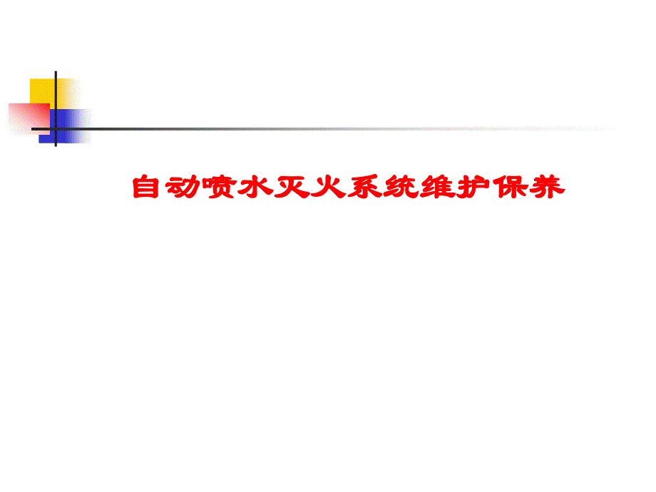 自动喷水灭火系统的使用与维护保养资料_第1页