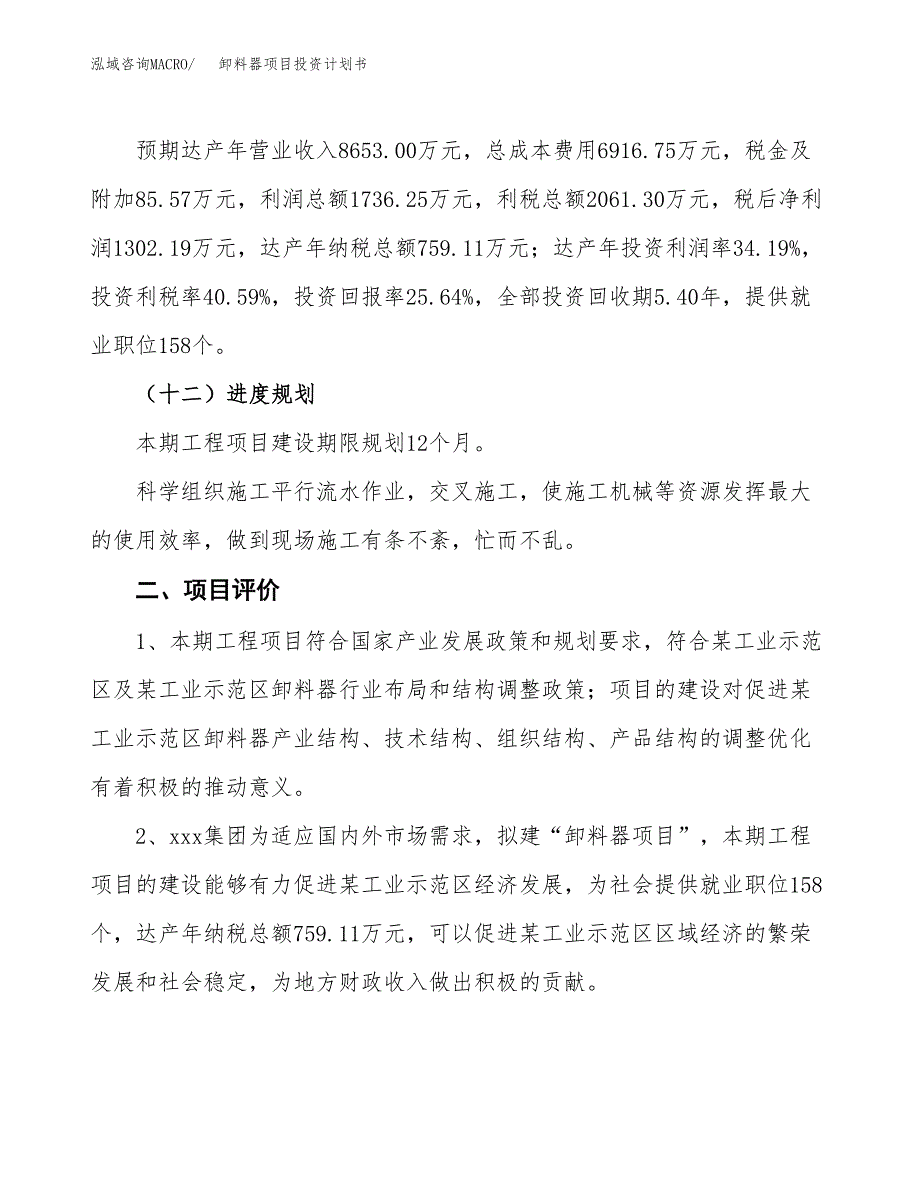 卸料器项目投资计划书(规划建设方案).docx_第3页