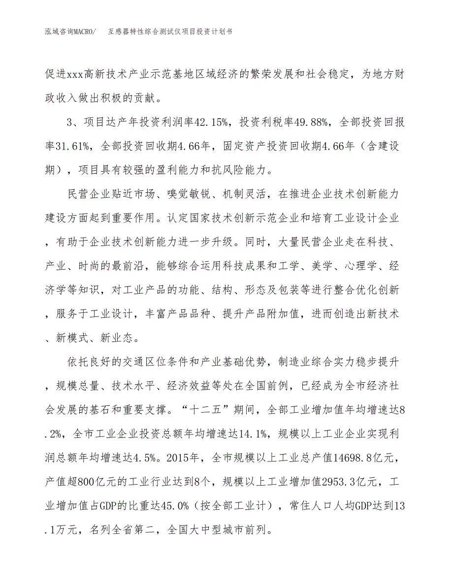 互感器特性综合测试仪项目投资计划书(规划建设方案).docx_第4页