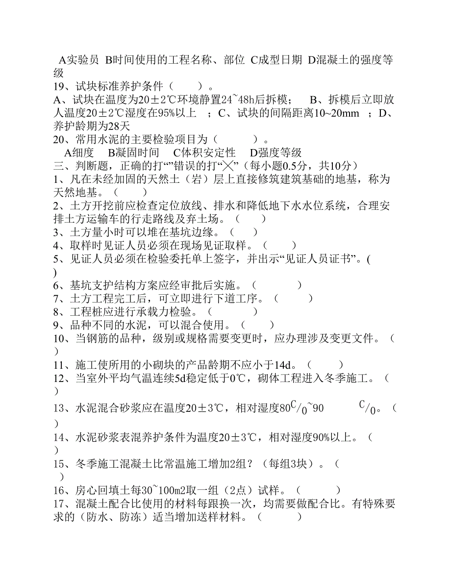 质量检查员考试试题(土建)_第4页