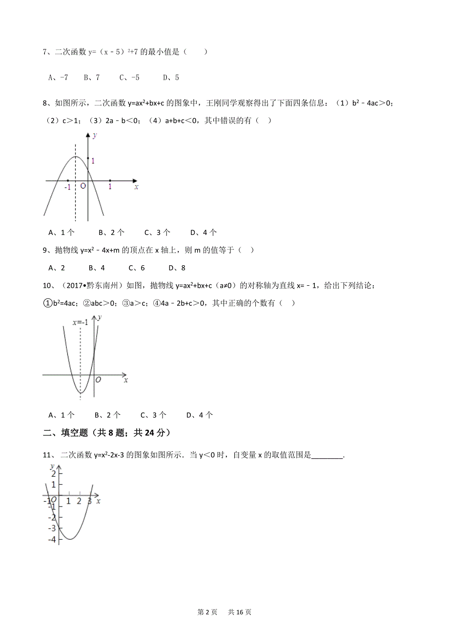 浙教版九年级数学上册第一章二次函数单元测试含答案解析_第2页