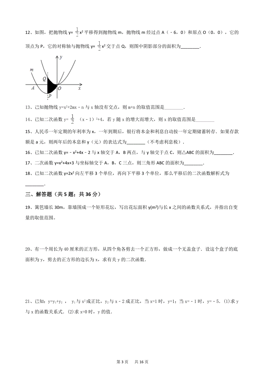 浙教版九年级数学上册第一章二次函数单元测试含答案解析_第3页