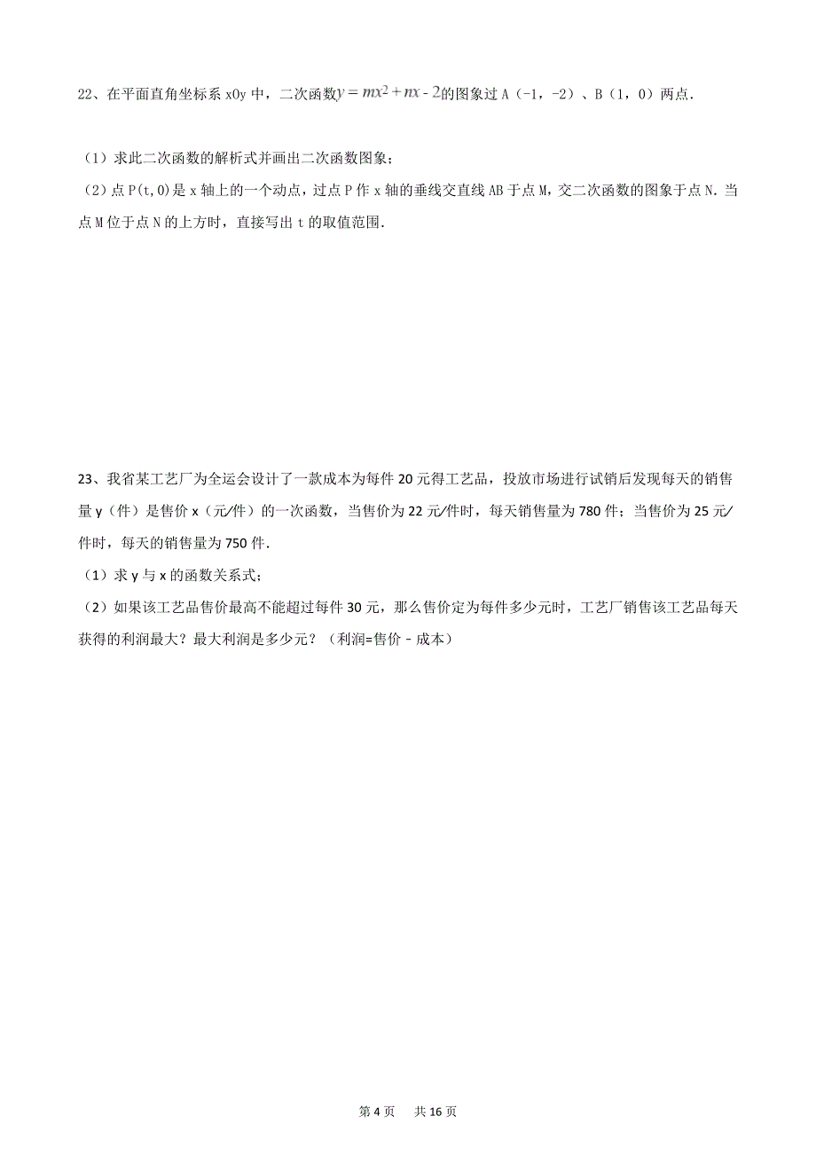 浙教版九年级数学上册第一章二次函数单元测试含答案解析_第4页