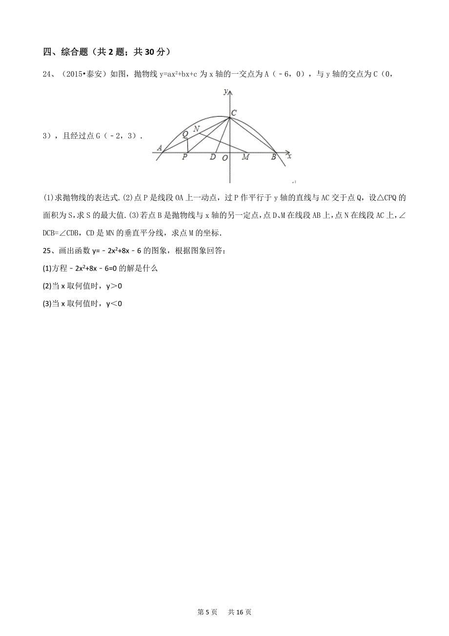 浙教版九年级数学上册第一章二次函数单元测试含答案解析_第5页