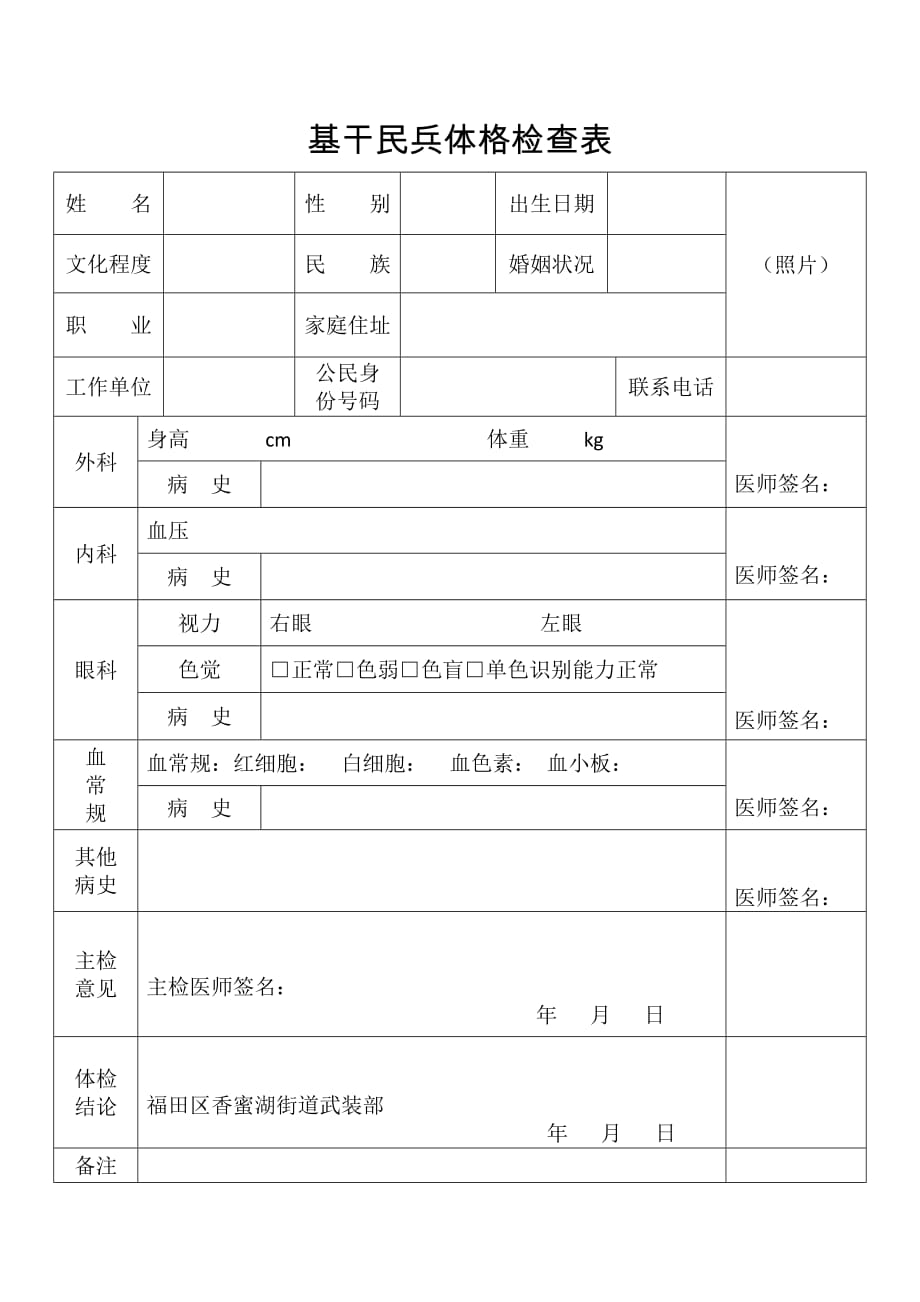 基干民兵体格检查表 (1)_第1页