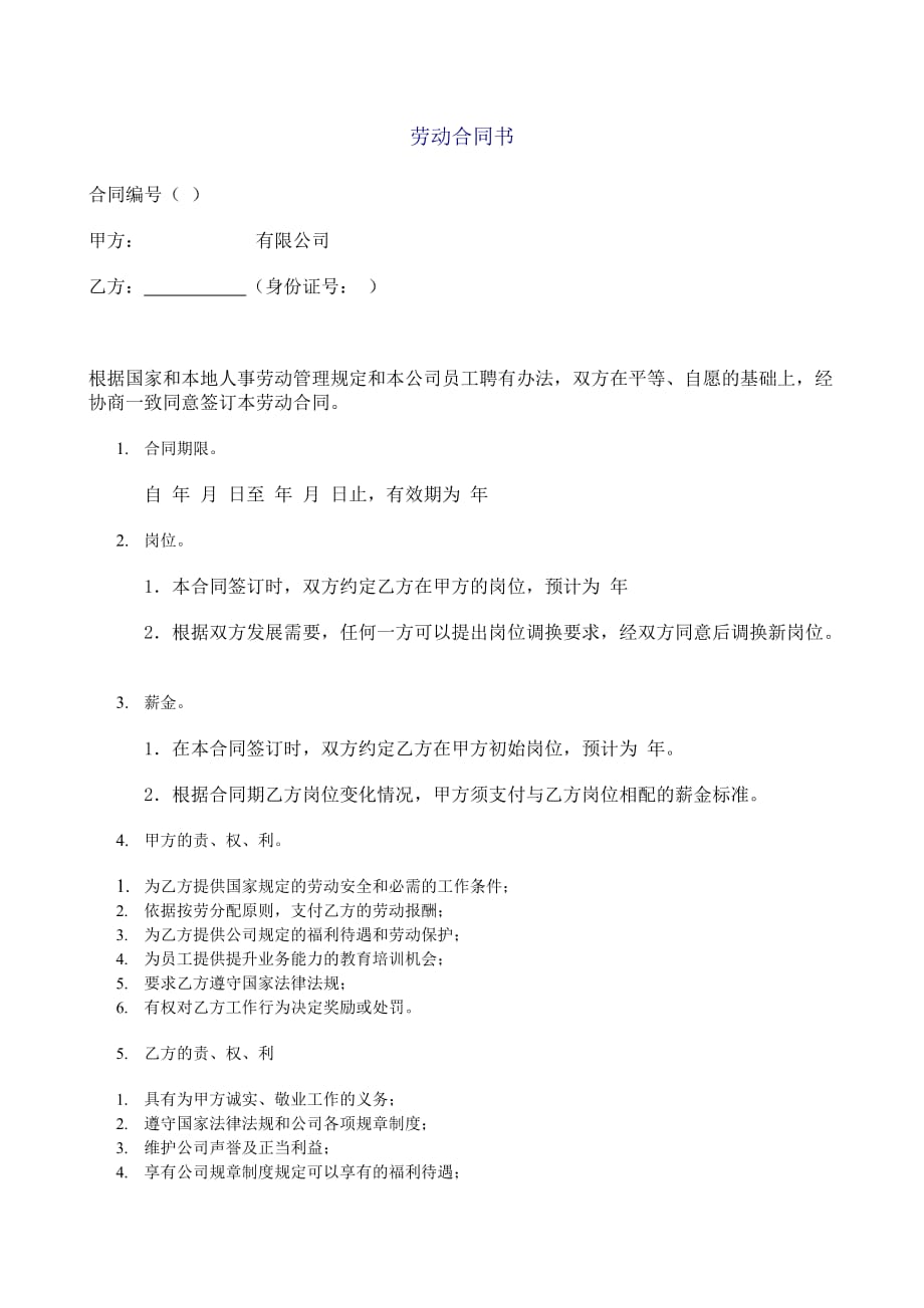 某有限公司劳动合同.doc_第1页