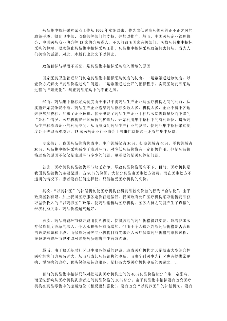 药品集中招标采购制度.doc_第1页