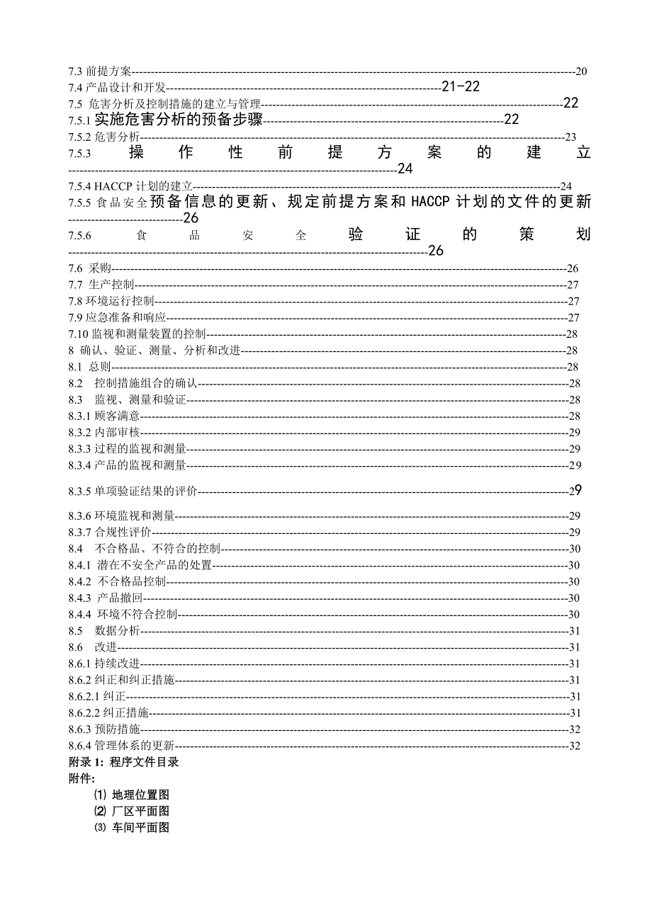 某玉米饮品公司质量管理手册.doc_第3页