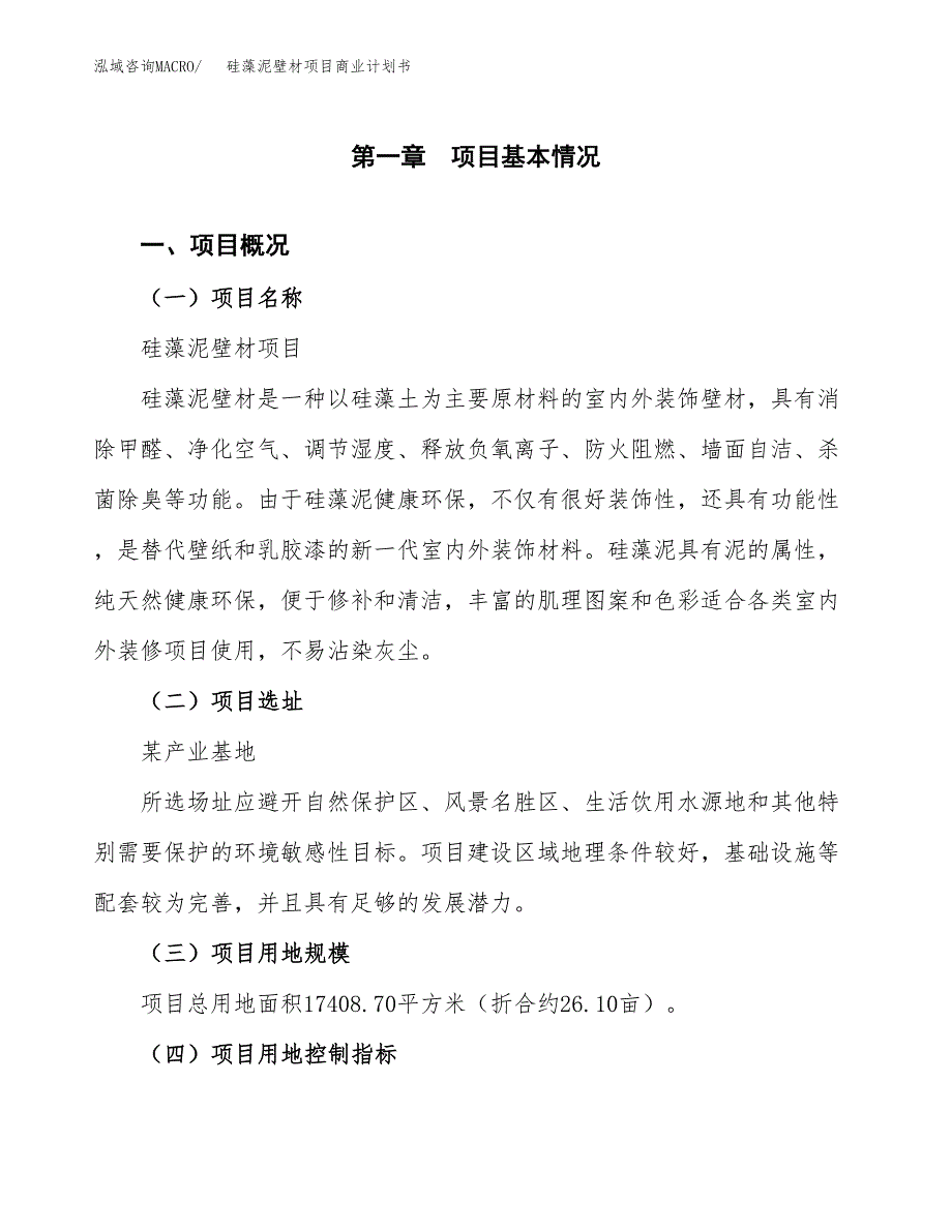 硅藻泥壁材项目商业计划书模板_第1页