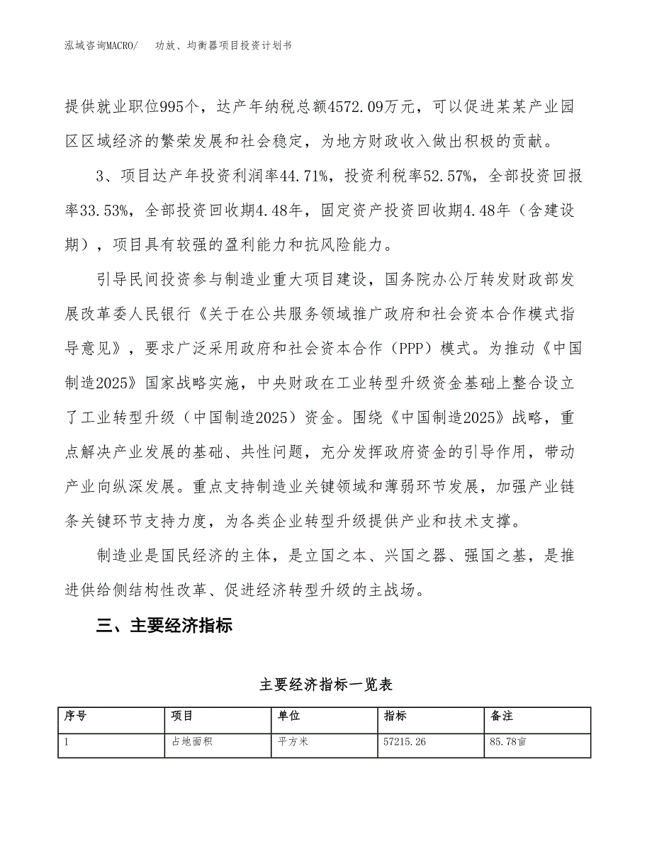 功放、均衡器项目投资计划书(规划建设方案).doc_第4页