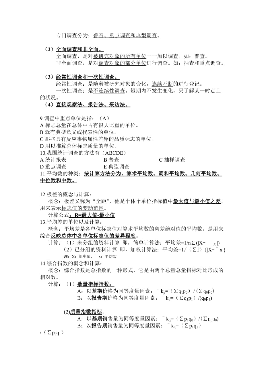 统计学基础期末综合练习题.doc_第2页