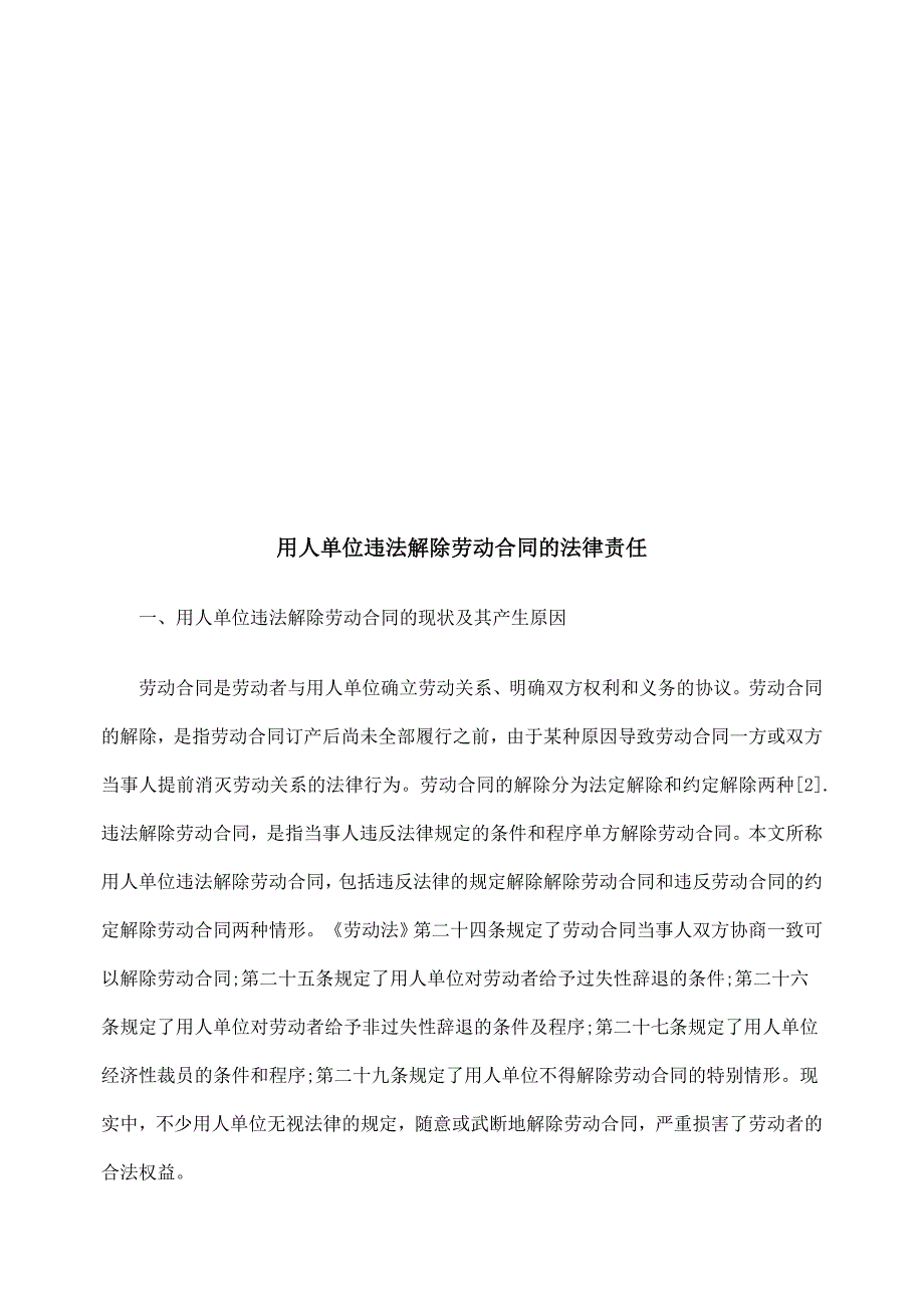 用人单位违法解除劳动合同的法律责任.doc_第1页