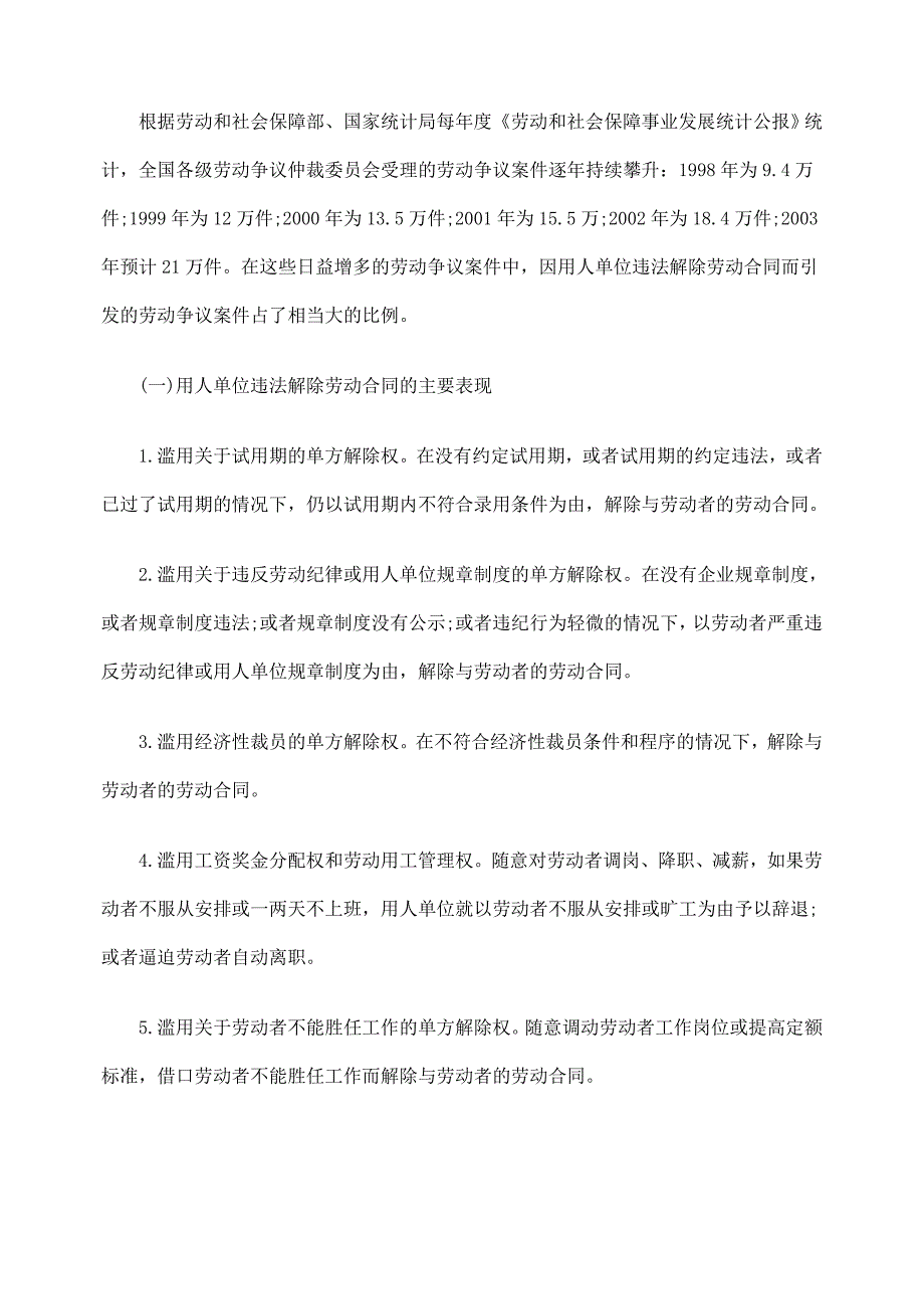 用人单位违法解除劳动合同的法律责任.doc_第2页