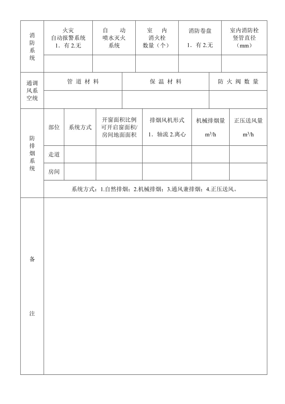 建筑内部装修设计防火审核申报表.doc_第4页