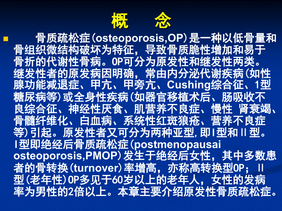 骨质疏松症的发病机制与诊断标准资料_第2页