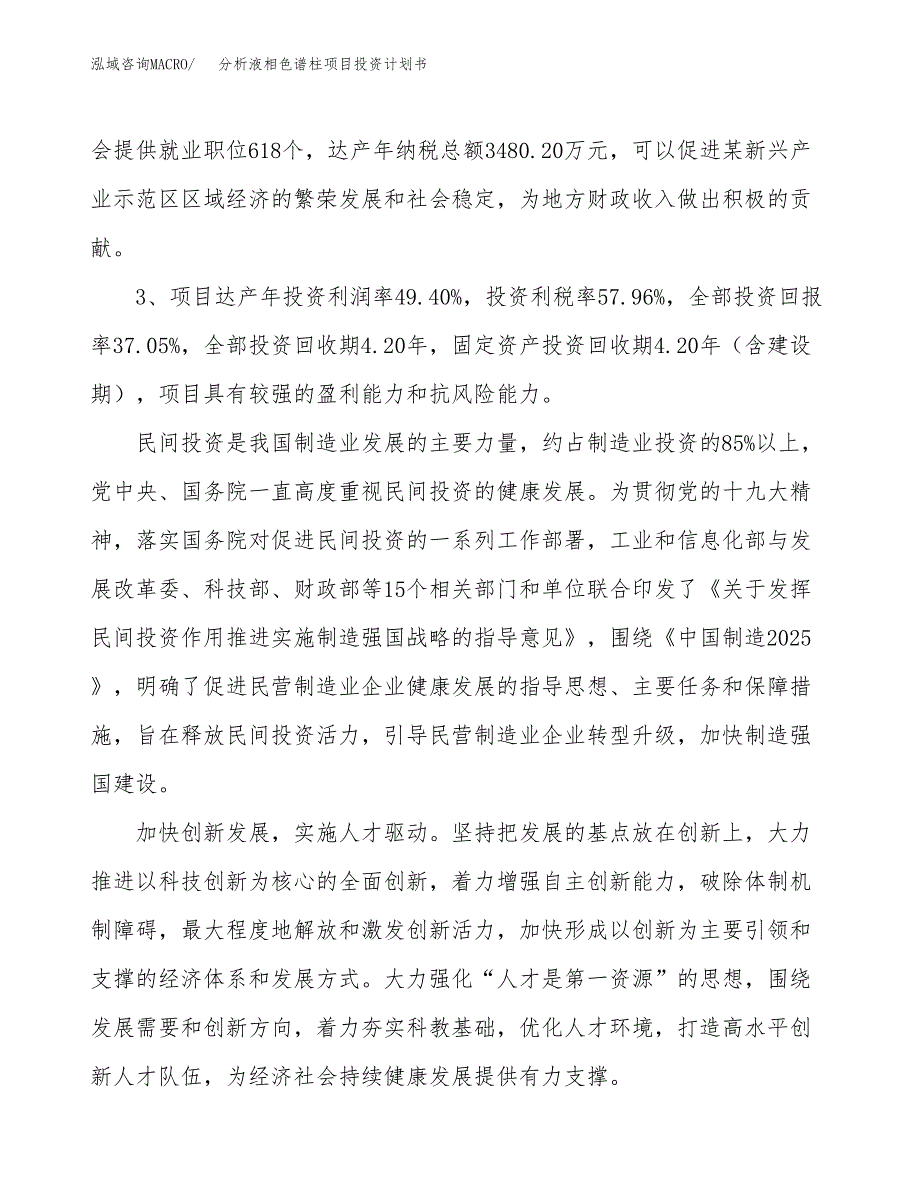 分析液相色谱柱项目投资计划书(规划建设方案).docx_第4页