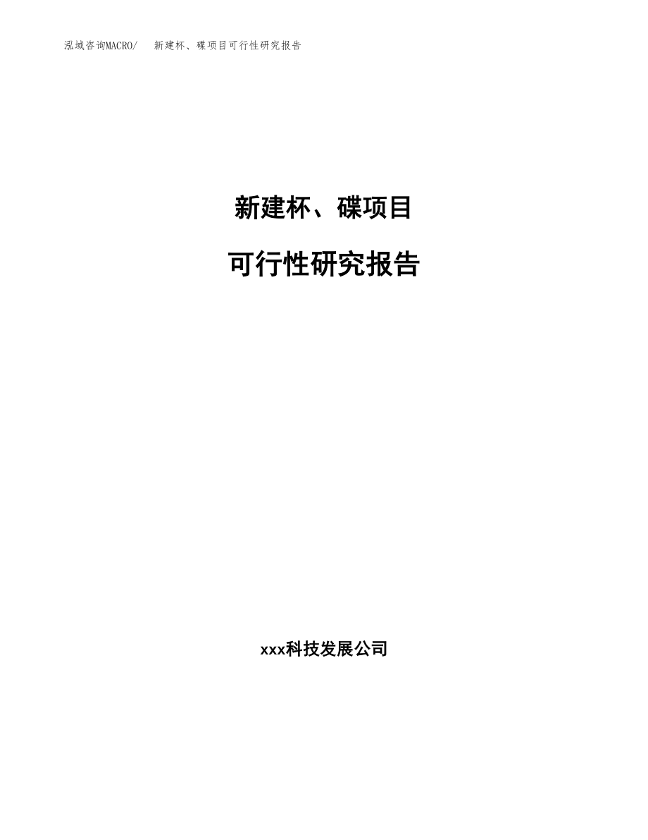 新建杯、碟项目可行性研究报告（立项申请模板）_第1页