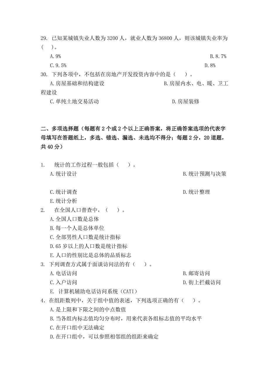 统计基础知识与统计实务考试试题.doc_第5页