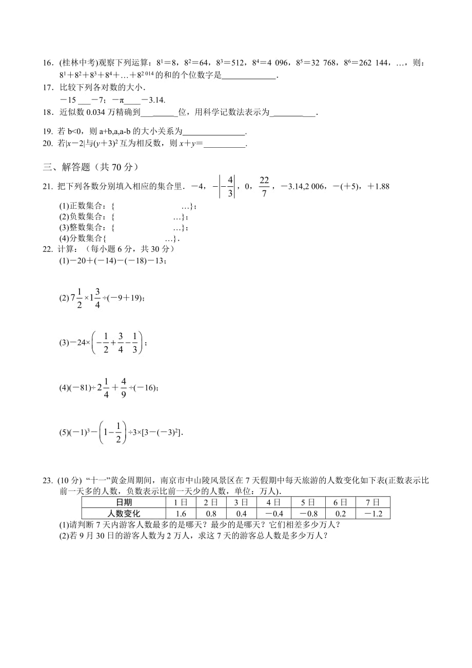 人教版七年级数学上册第一章有理数单元测试题(二)_第2页