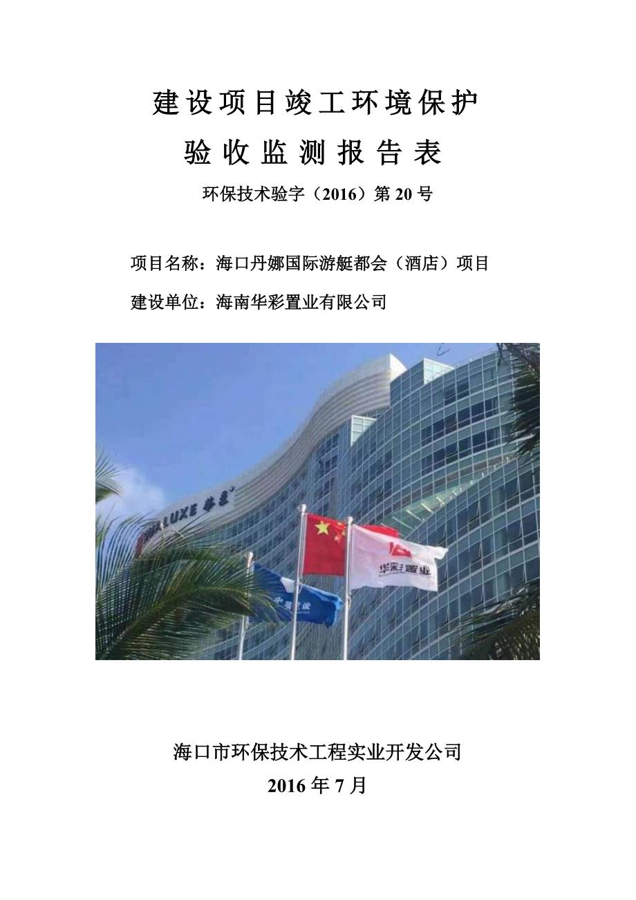 建设项目竣工环境保护验收监测报告表.doc_第1页