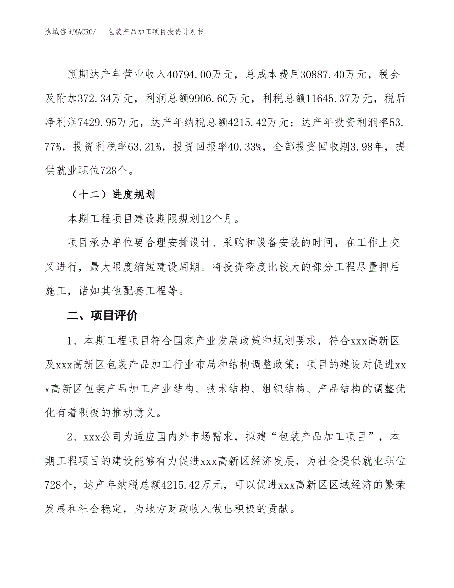 包装产品加工项目投资计划书(规划建设方案).docx_第3页