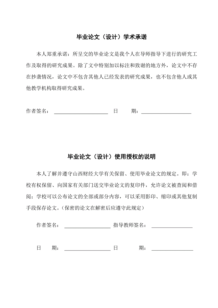 2018年山西财经大学各院系本科毕业论文格式模板_第2页