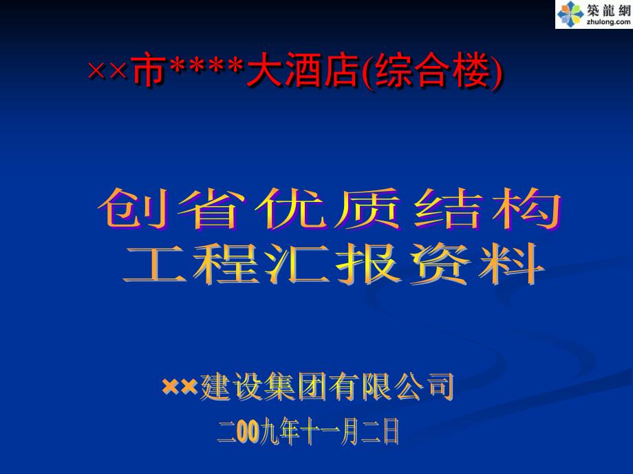 浙江某大酒店创省优质结构汇报ppt资料_第1页